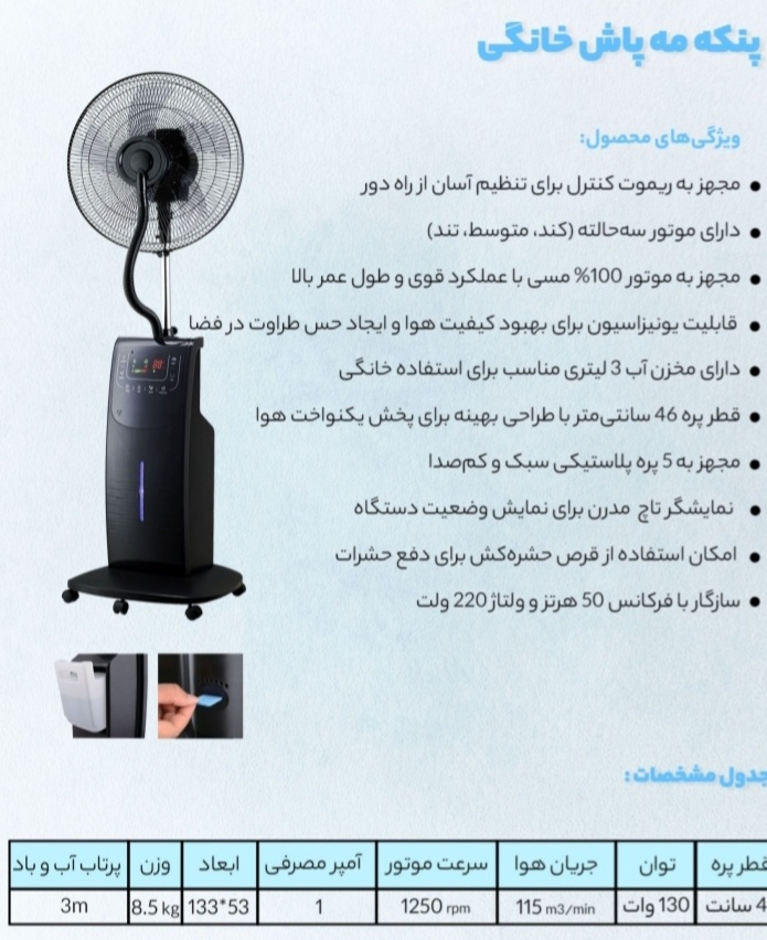 پنکه مهپاش خانگی ۱۳۵ وات بهمراه تسویه هوا ودفع حشرات