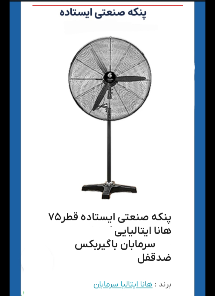 پنکه صنعتی ایستاده
