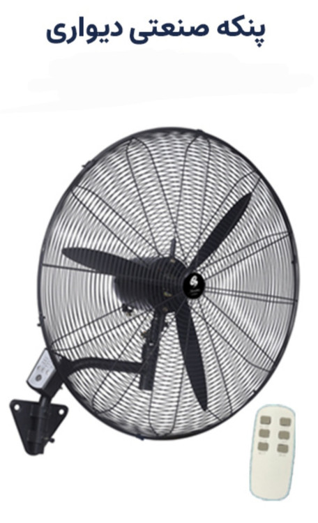 پنکه صنعتی دیواری پروانه چدن،قطرپروانه۷۵قطر پنکه۸۰سانت