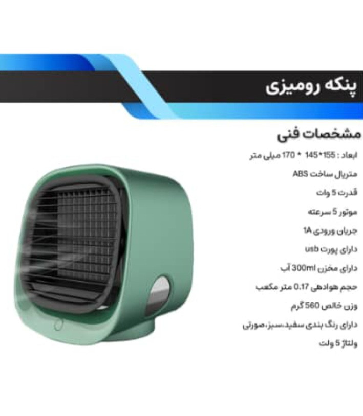 کولرابی پنکه مهپاش رومیزی