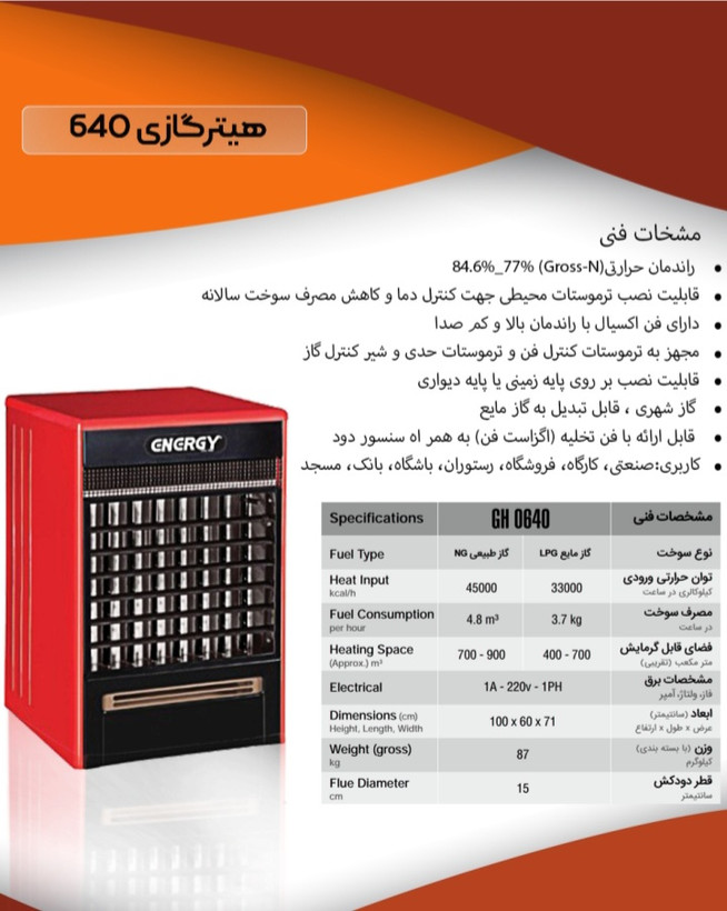 هیترگازی انرژی مدل ۶۴۰ فن بیصدا