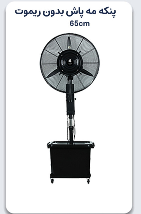 پنکه مهپاش ۶۵ هانا