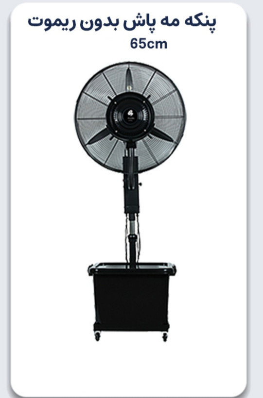 پنکه مهپاش ۶۵ هانا