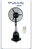 پنکه مهپاش ایستاده سایز۷۵مدل توربو،میستVIP کنترلی