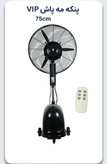 پنکه مهپاش ایستاده سایز۷۵مدل توربو،میستVIP کنترلی