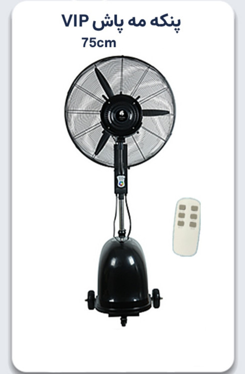 پنکه مهپاش ایستاده سایز۷۵مدل توربو،میستVIP کنترلی