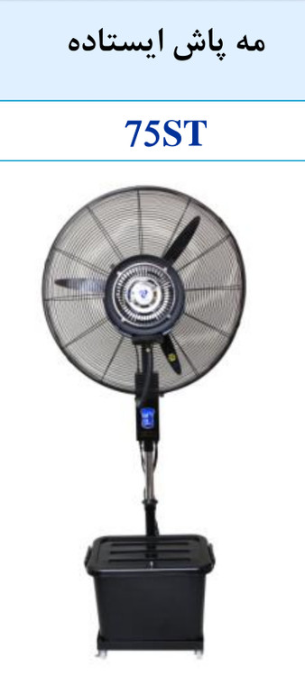 پنکه مهپاش ایستاده۷۵st