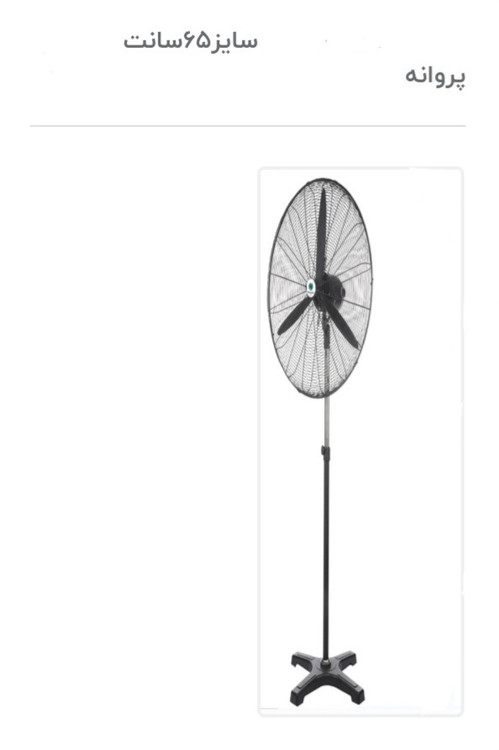 پنکه صنعتی ایستاده سایز۶۵