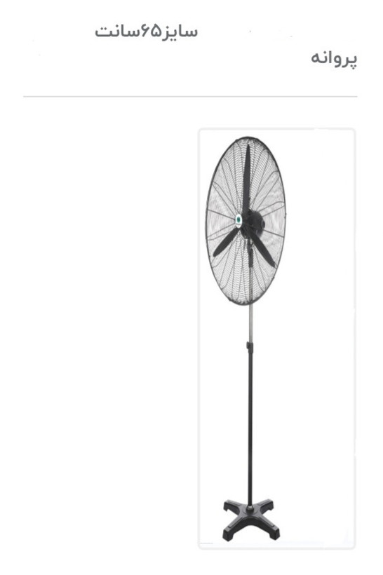 پنکه صنعتی ایستاده سایز۶۵
