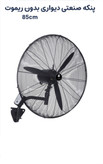 پنکه دیواری صنعتی پروانه۸۵چدنی،توری۹۵سانت
