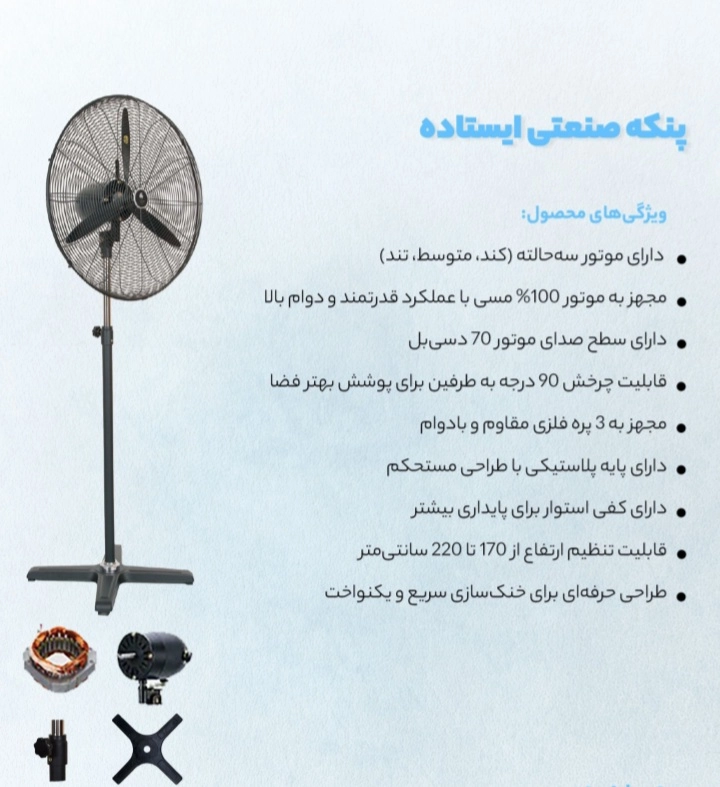 پنکه ایستاده صنعتی پروانه۸۵چدنی،توری۹۵سانت