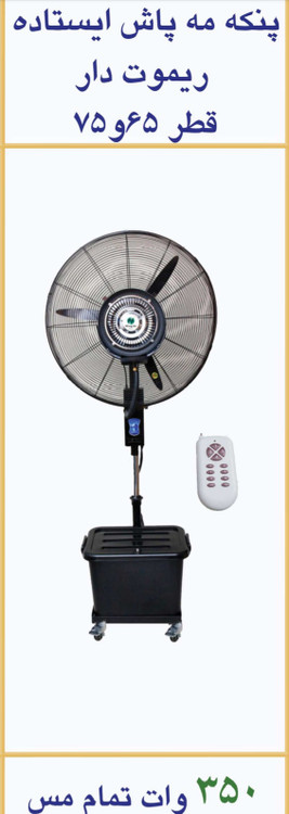 پنکه مهپاش کنترلی ایستاده منگزی سایز۷۵